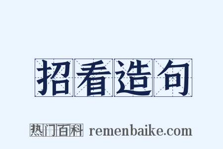 招看造句是什么意思的图片